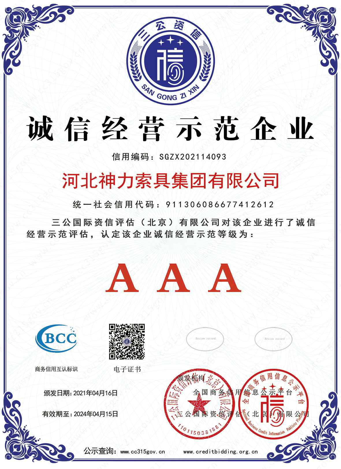 诚信经营示范企业
